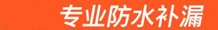 正阳房屋漏水维修